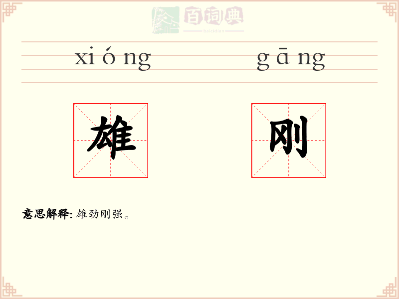 雄刚
