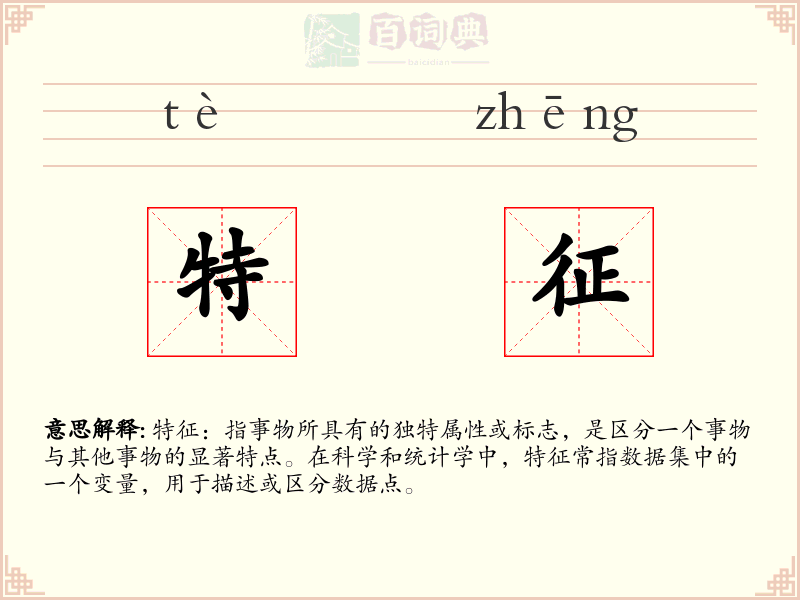 特征