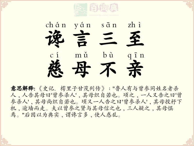 谗言三至，慈母不亲