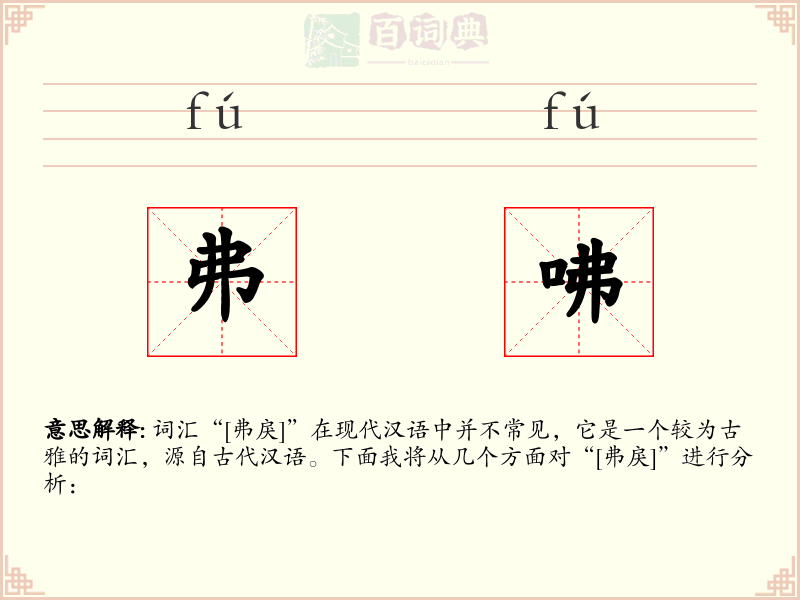 弗咈