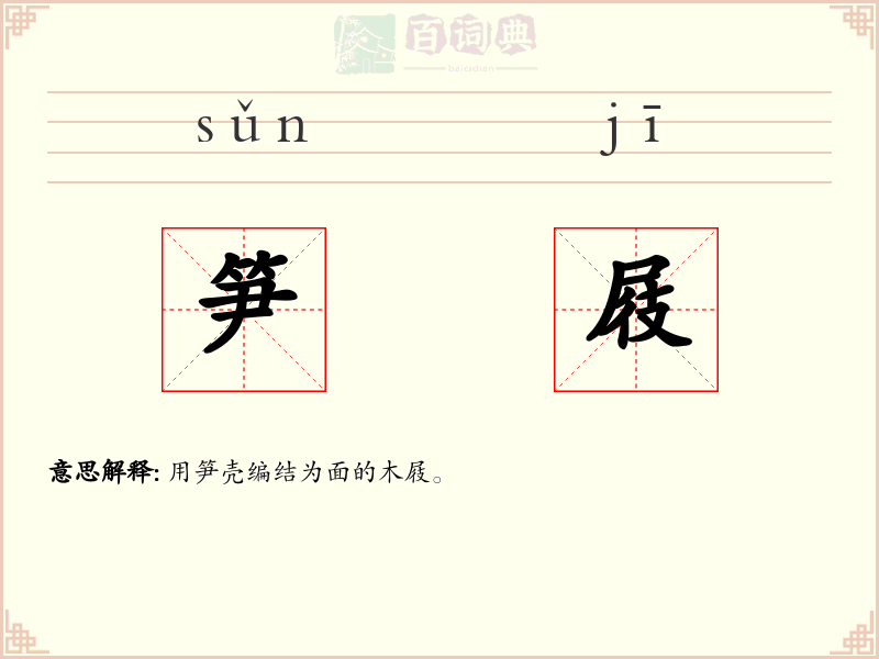 笋屐