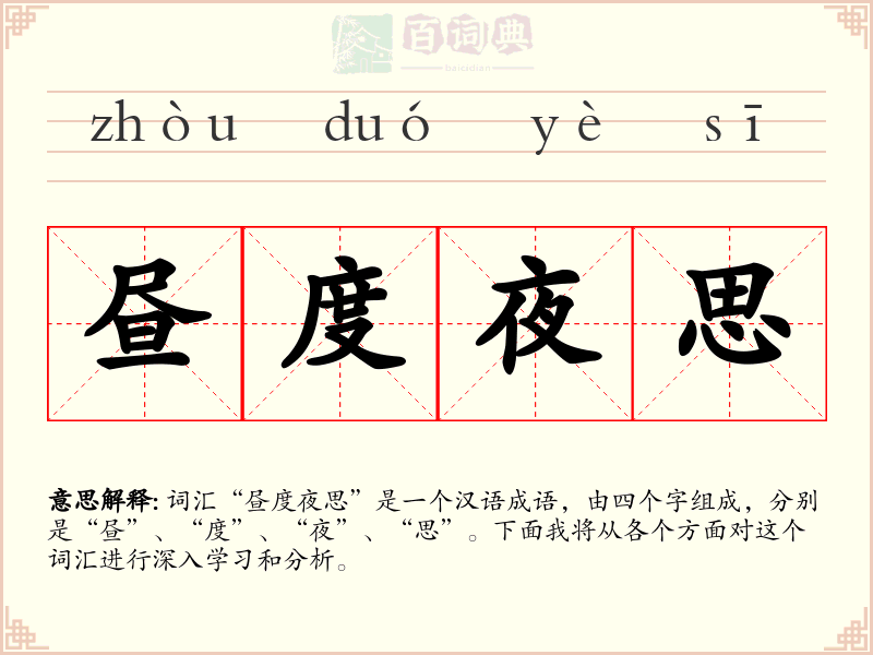 昼度夜思