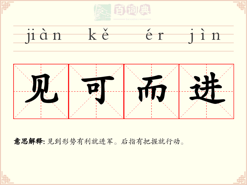 见可而进