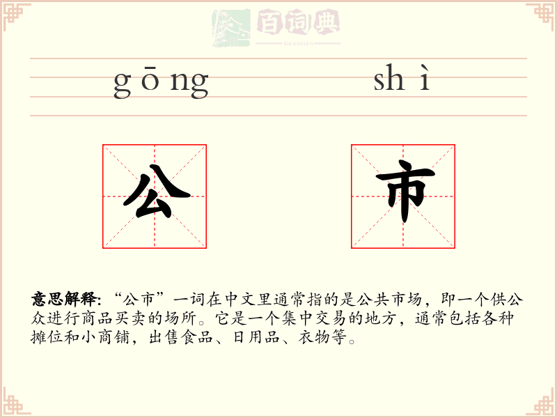 公市