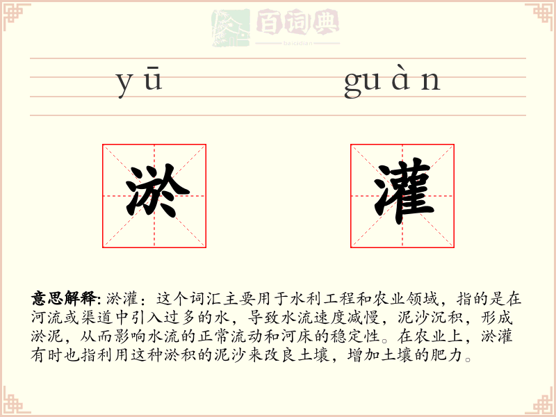 淤灌