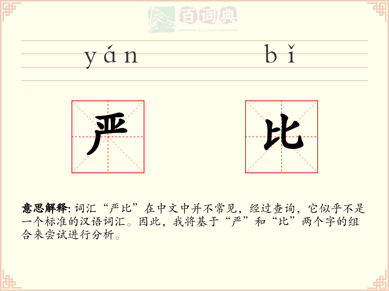 严比