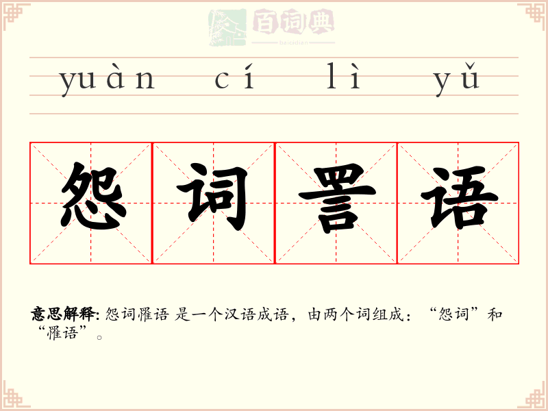 怨词詈语