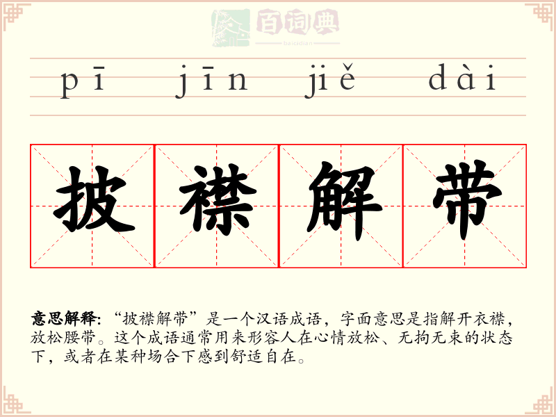 披襟解带