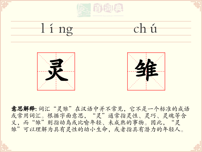 灵雏