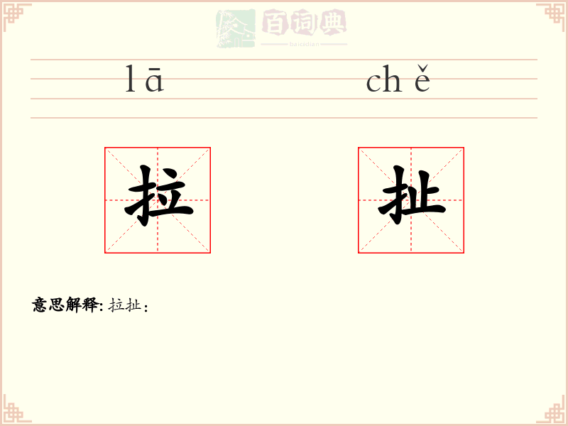 拉扯