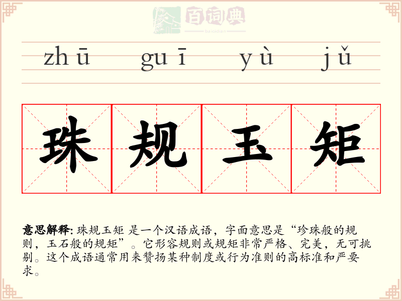 珠规玉矩