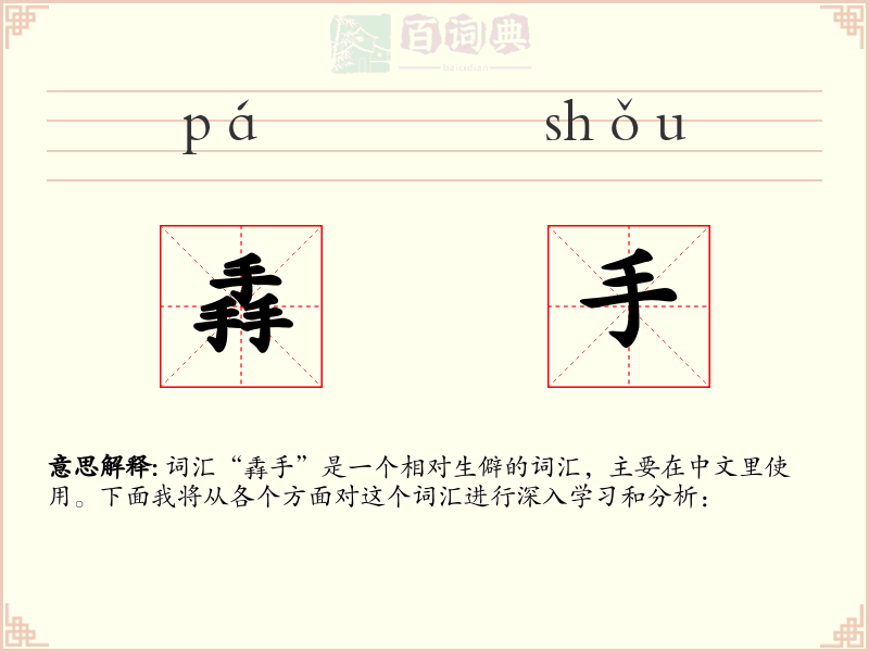 掱手