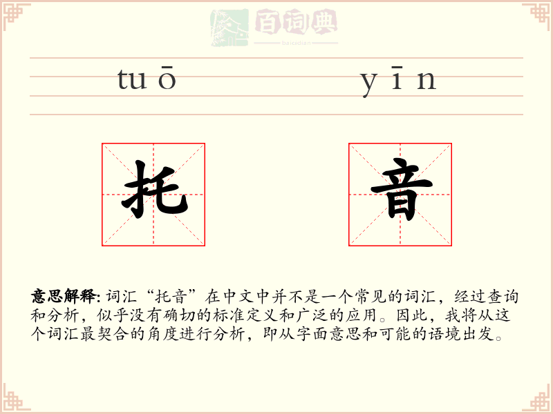 托音