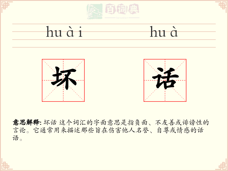 坏话