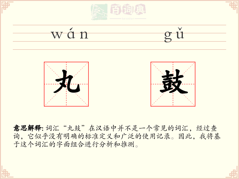 丸鼓