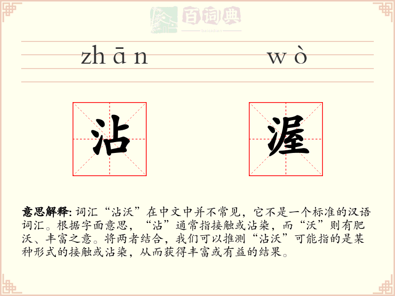 沾渥