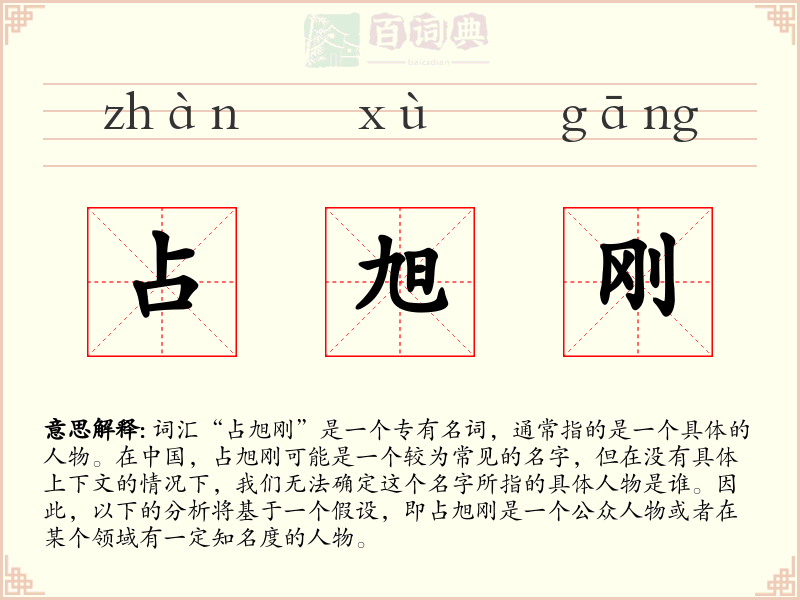 占旭刚