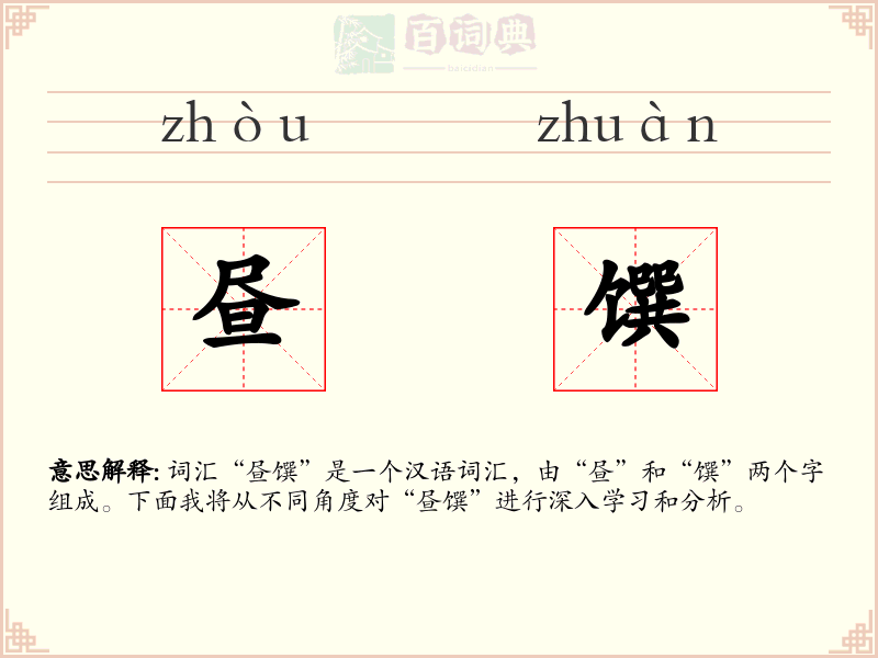 昼馔