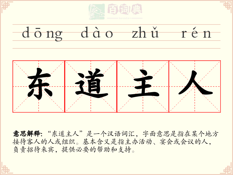 东道主人