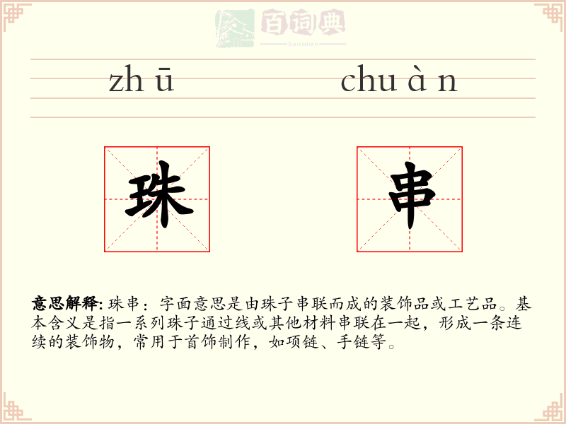 珠串