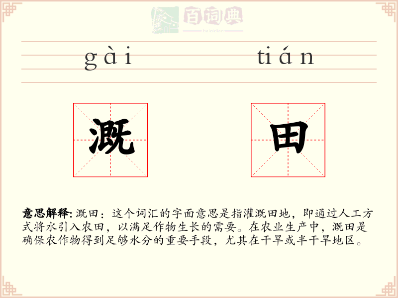 溉田