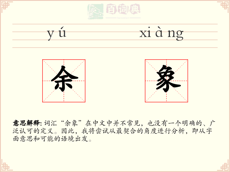 余象