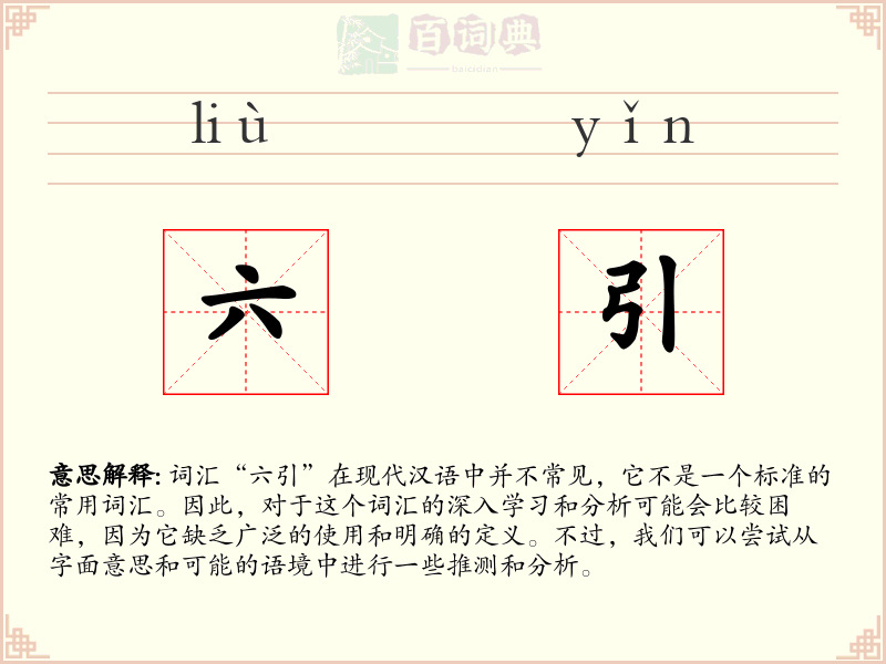 六引