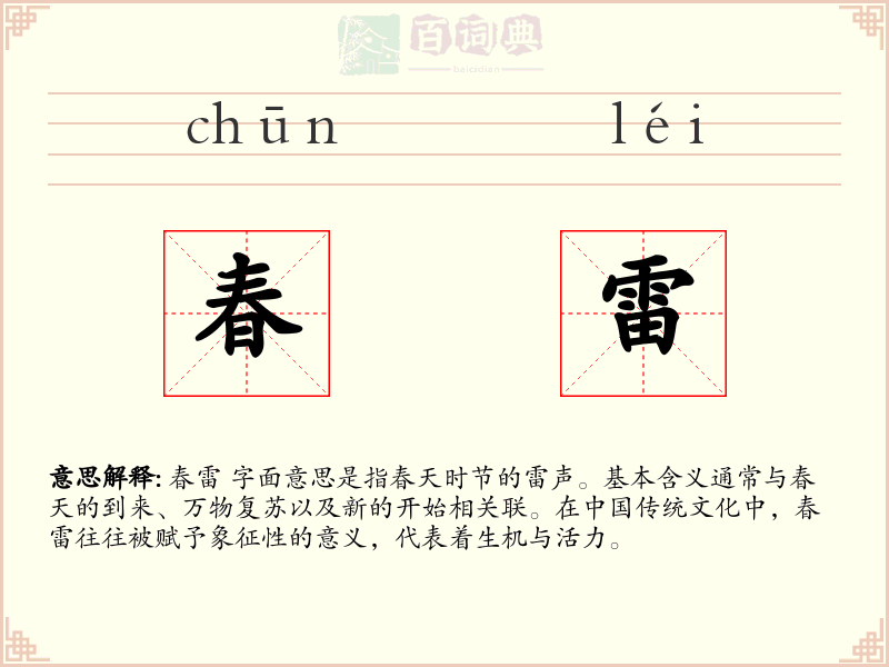 春雷