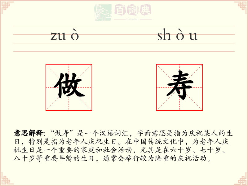 做寿