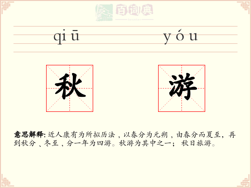 秋游