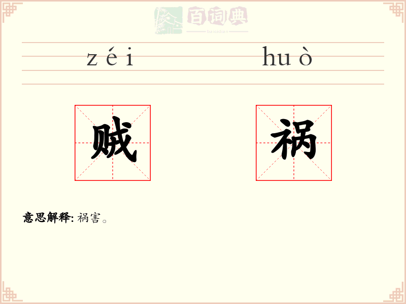贼祸