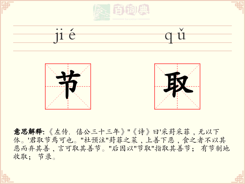 节取