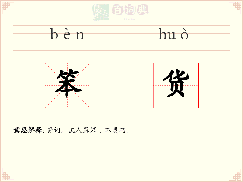 笨货