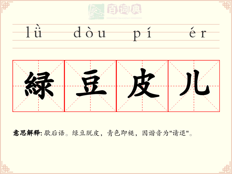 緑豆皮儿