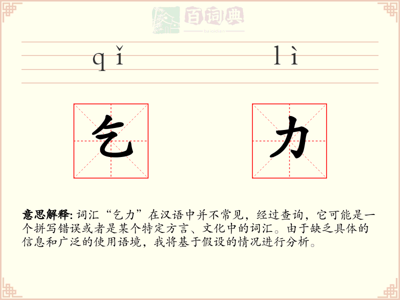 乞力