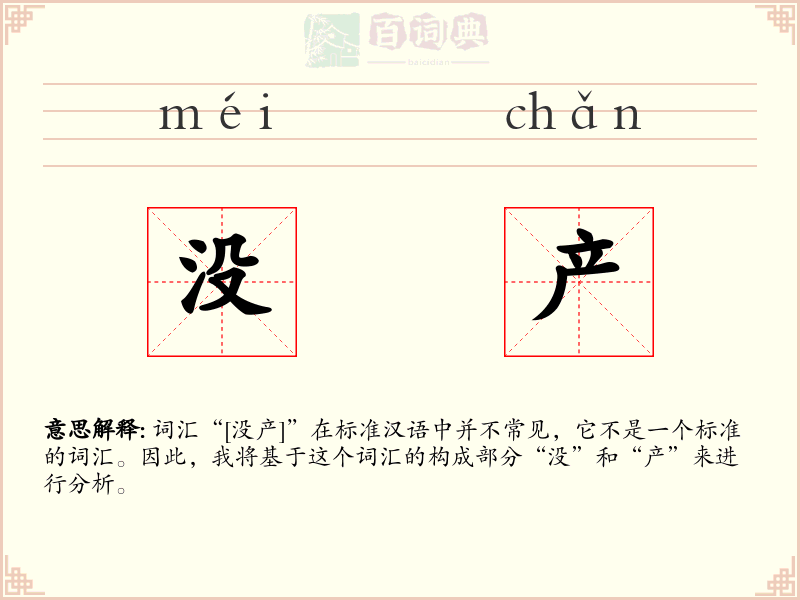 没产