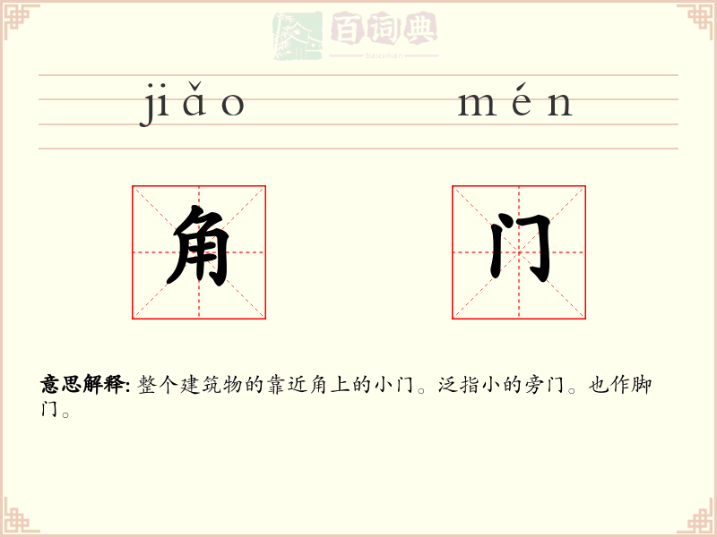 角门