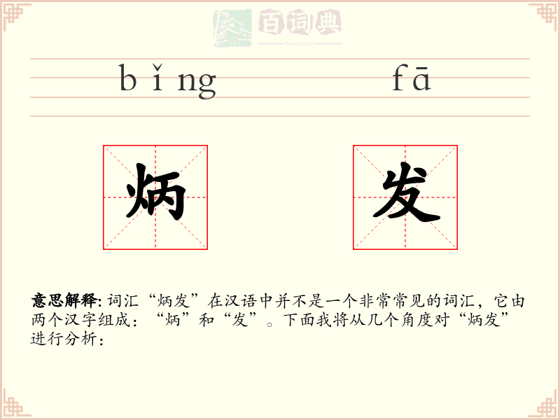 炳发