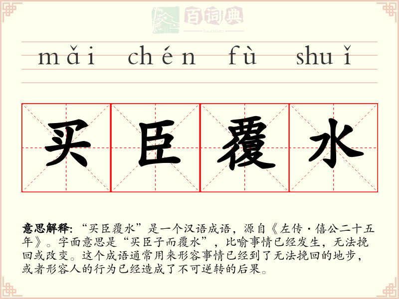 买臣覆水