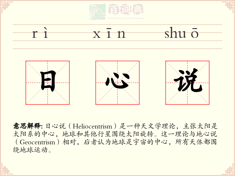 日心说