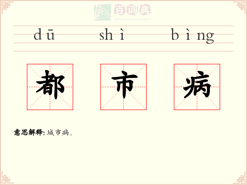 都市病