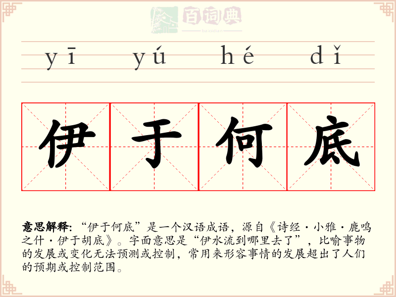 伊于何底
