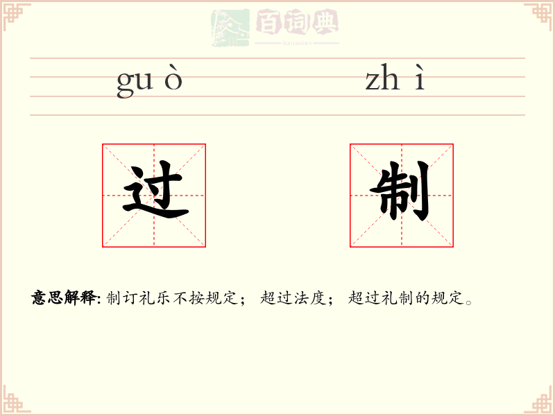 过制
