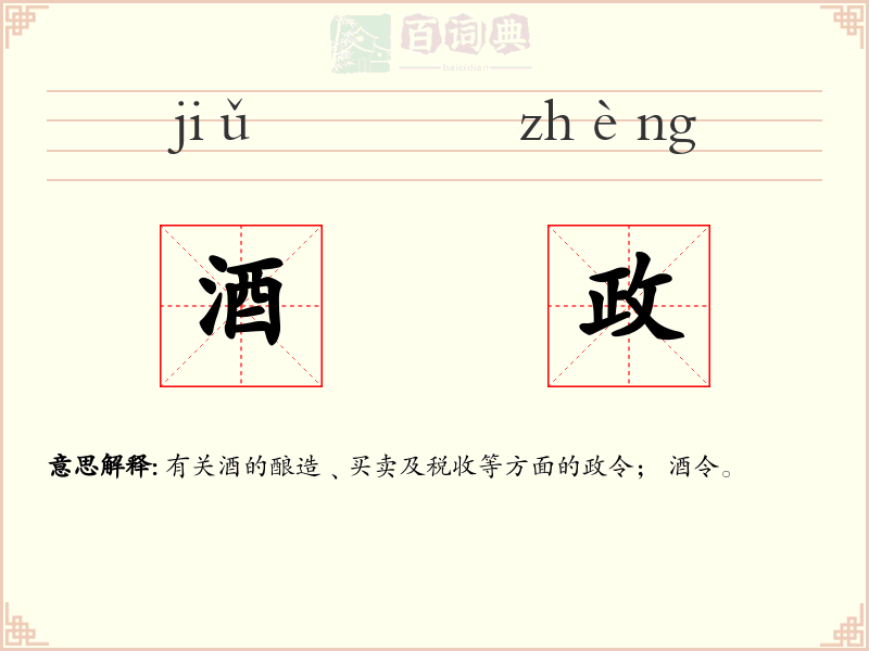 酒政