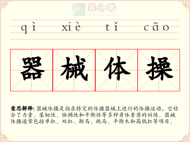 器械体操