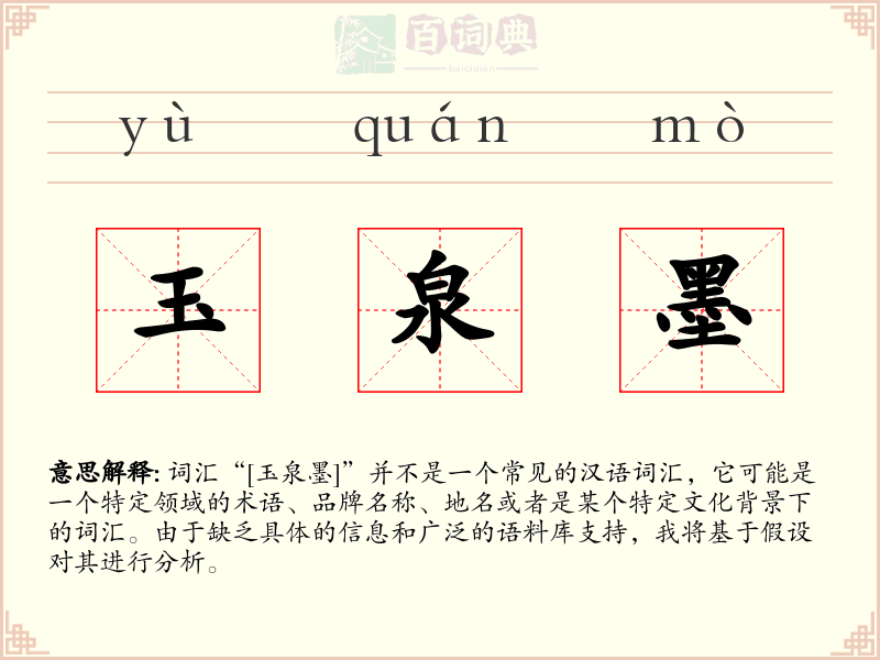 玉泉墨