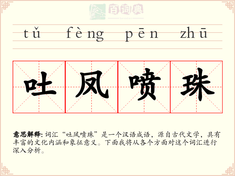 吐凤喷珠
