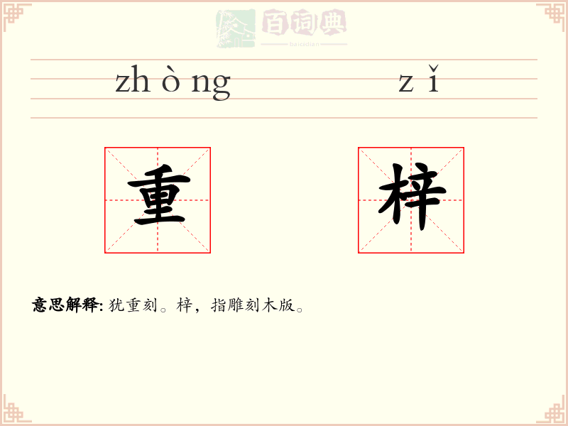 重梓