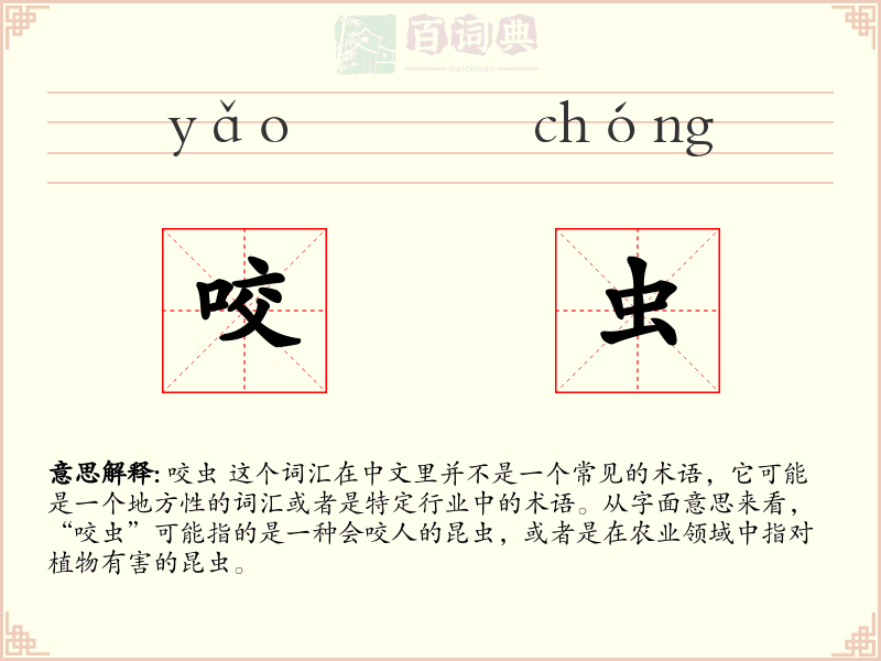 咬虫