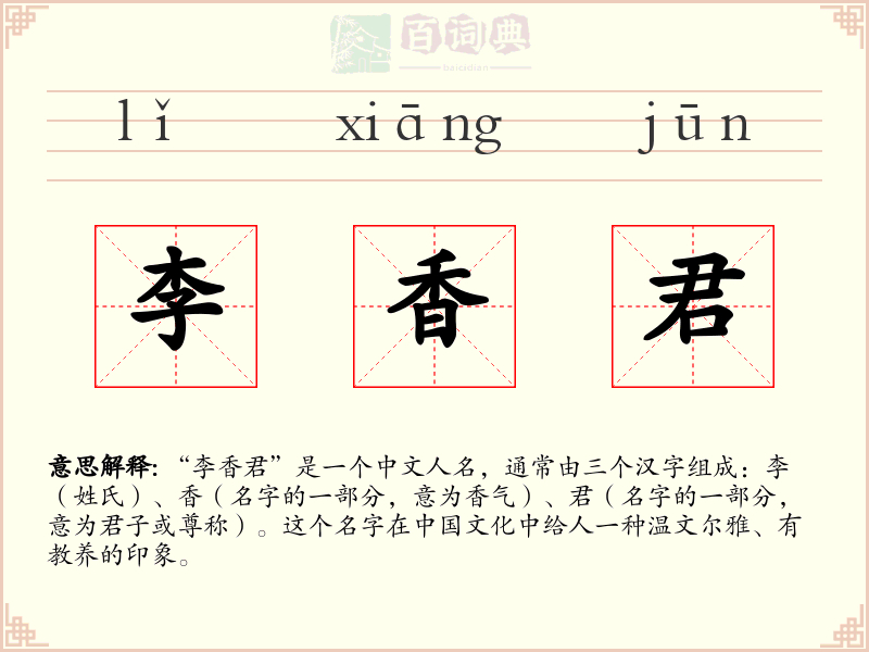 李香君